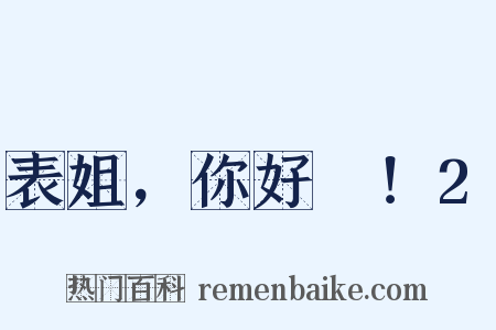 表姐，你好嘢！2是什么意思的图片